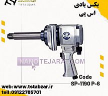 بکس بادی اس پی SP-1190 P-6 بکس بادی اس پی SP-1190 P-6
